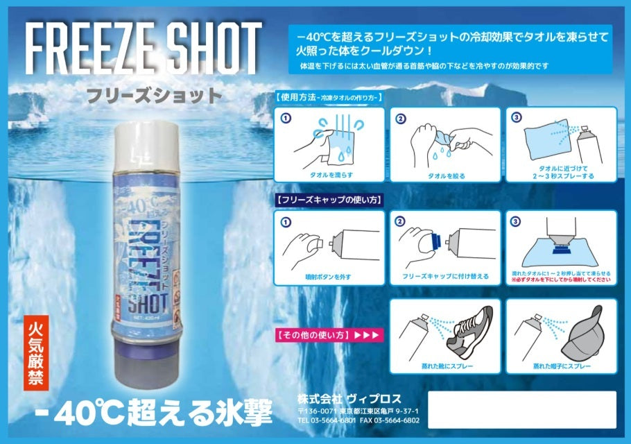 Vipro's ヴィプロス Freeze Shot (フリーズショット) 猛暑・酷暑対策専用 冷凍剤 スプレー 420ml