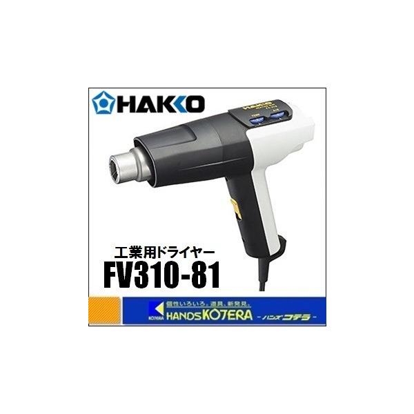 HAKKO 白光 ヒートガン FV310-81