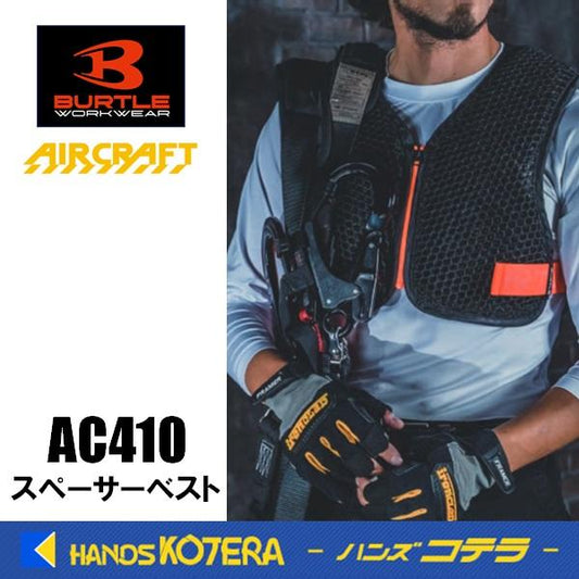 在庫あり BURTLE バートル エアークラフト 空調ベスト スペーサーベスト（ユニセックス）AC410 フリーサイズ ブラック
