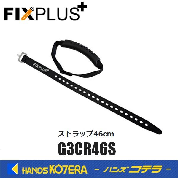 FIXPLUS フィックスプラス  キャリアストラップ 46cm  G3CR46S