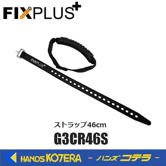 FIXPLUS フィックスプラス  キャリアストラップ 46cm  G3CR46S