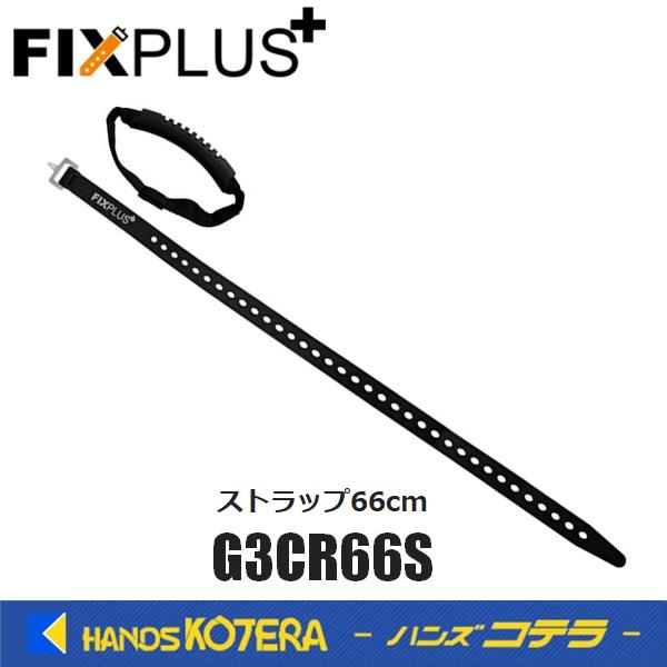 FIXPLUS フィックスプラス  キャリアストラップ 66cm  G3CR66S