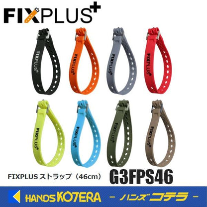 FIXPLUS フィックスプラス  ストラップ 46cm  G3FPS46  全8色(ブラック/オレンジ/グレー/レッド/イエロー/ブルー/オリーブ/タン)