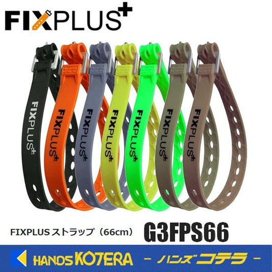 FIXPLUS フィックスプラス  ストラップ 66cm  G3FPS66  全7色(ブラック/オレンジ/グレー/イエロー/グリーン/オリーブ/タン)