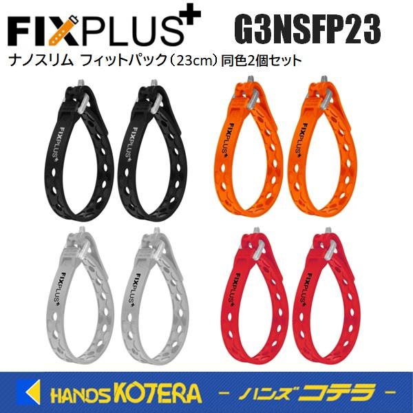 FIXPLUS フィックスプラス  ナノスリム フィットパック 23cm  G3NSFP23  同色2個セット 全4色(ブラック/オレンジ/グレー/レッド)