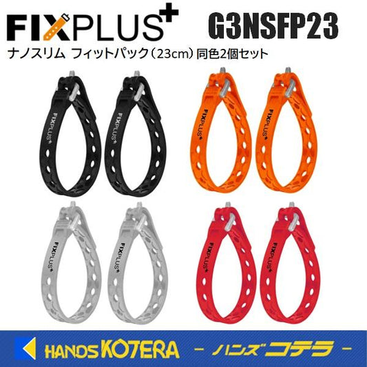 FIXPLUS フィックスプラス  ナノスリム フィットパック 23cm  G3NSFP23  同色2個セット 全4色(ブラック/オレンジ/グレー/レッド)