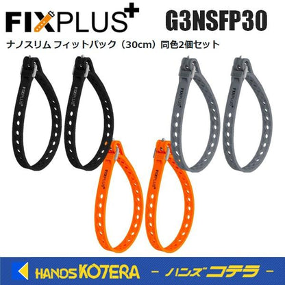 FIXPLUS フィックスプラス  ナノスリム フィットパック 30cm  G3NSFP30  同色2個セット 全3色(ブラック/オレンジ/グレー)