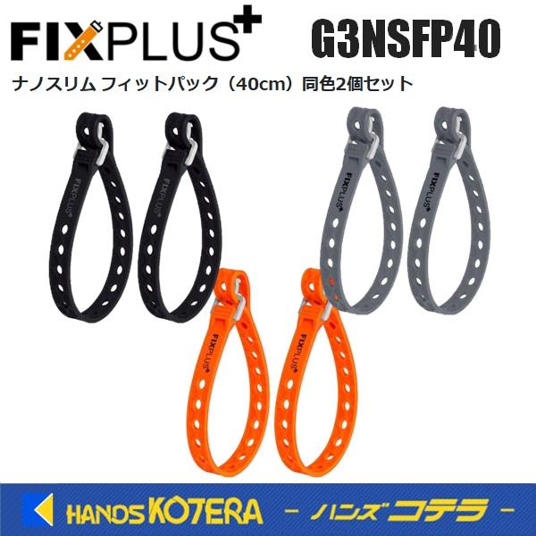 FIXPLUS フィックスプラス  ナノスリム フィットパック 40cm  G3NSFP40  同色2個セット 全3色(ブラック/オレンジ/グレー)