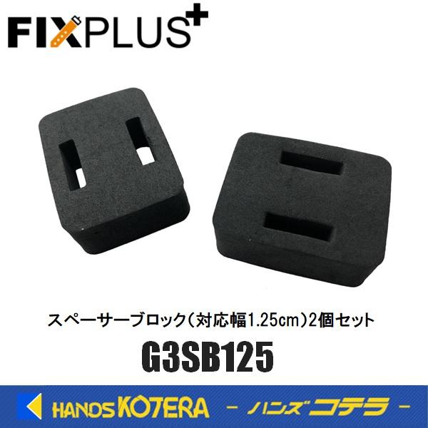 FIXPLUS フィックスプラス  スペーサーブロック 対応ストラップ幅:1.25cm 2個セット G3SB125