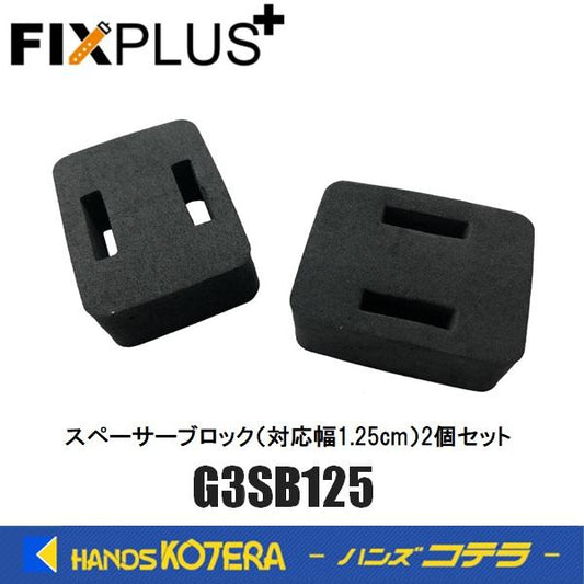 FIXPLUS フィックスプラス  スペーサーブロック 対応ストラップ幅:1.25cm 2個セット G3SB125