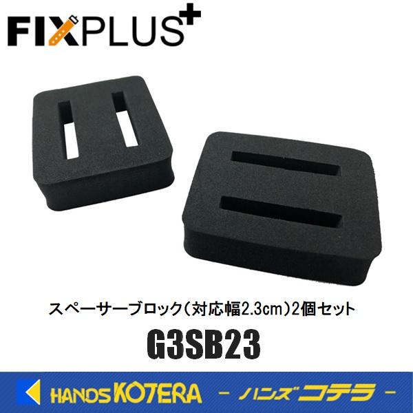 FIXPLUS フィックスプラス  スペーサーブロック 対応ストラップ幅:2.3cm 2個セット G3SB23