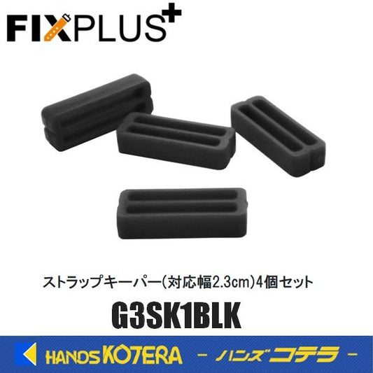 FIXPLUS フィックスプラス  ストラップキーパー 対応ストラップ幅:2.3cm 4個セット G3SK1BLK