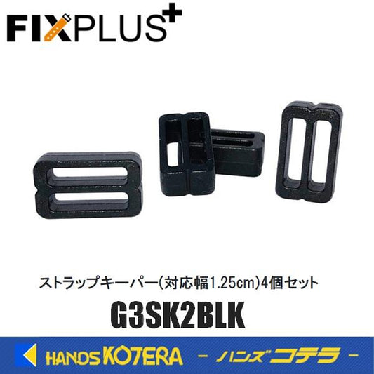 FIXPLUS フィックスプラス  ストラップキーパー(スリムフィット対応) 対応ストラップ幅:1.25cm 4個セット G3SK2BLK