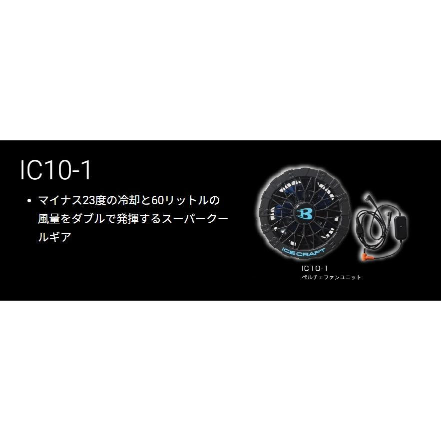 在庫あり BURTLE バートル ペルチェファンユニット IC10-1 35 ブラック IC10-1-35-F 2026年モデル