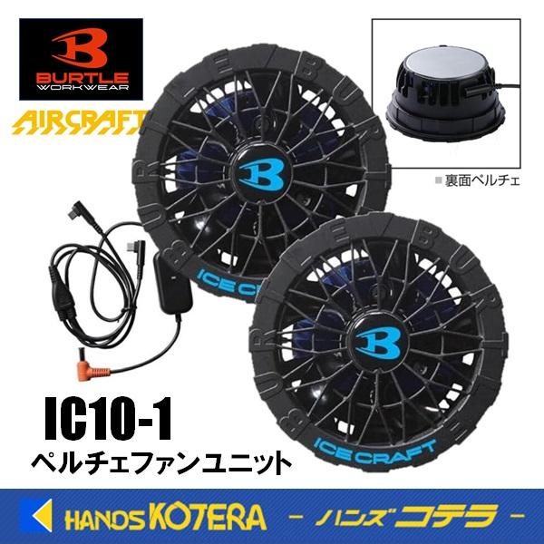 在庫あり BURTLE バートル ペルチェファンユニット IC10-1 35 ブラック IC10-1-35-F 2026年モデル