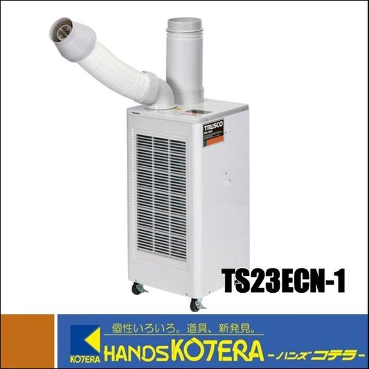 TRUSCO トラスコ スポットエアコン　単相100V首振り機能無 TS23ECN-1（冷房能力(kW)(50/60Hz)：2.1/2.3）
