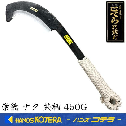 崇徳 土佐手打刃物 ナタ