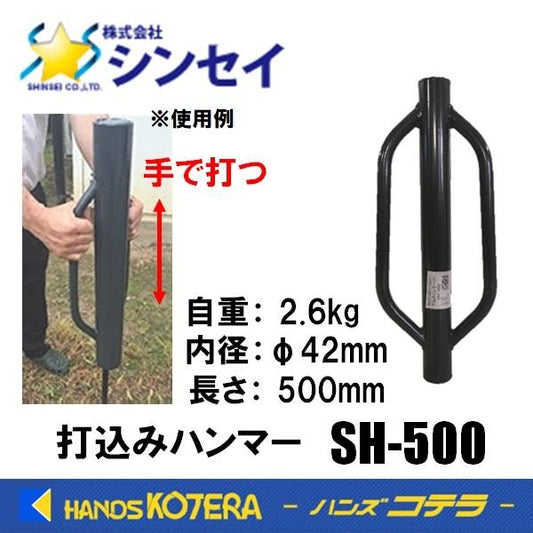 シンセイ 打込みハンマー SH-500
